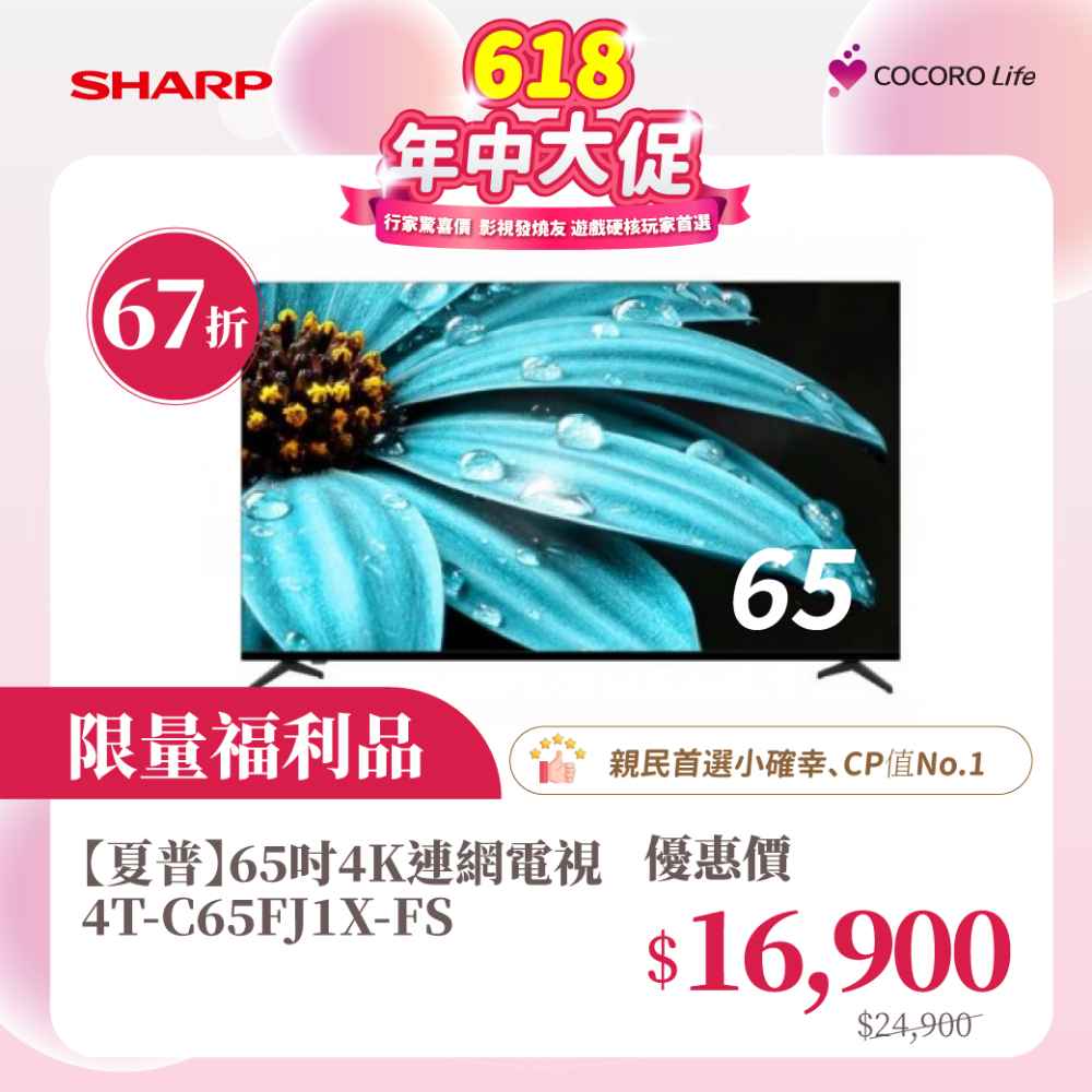 限量福利品【夏普】65吋4K連網電視4T-C65FJ1X-FS