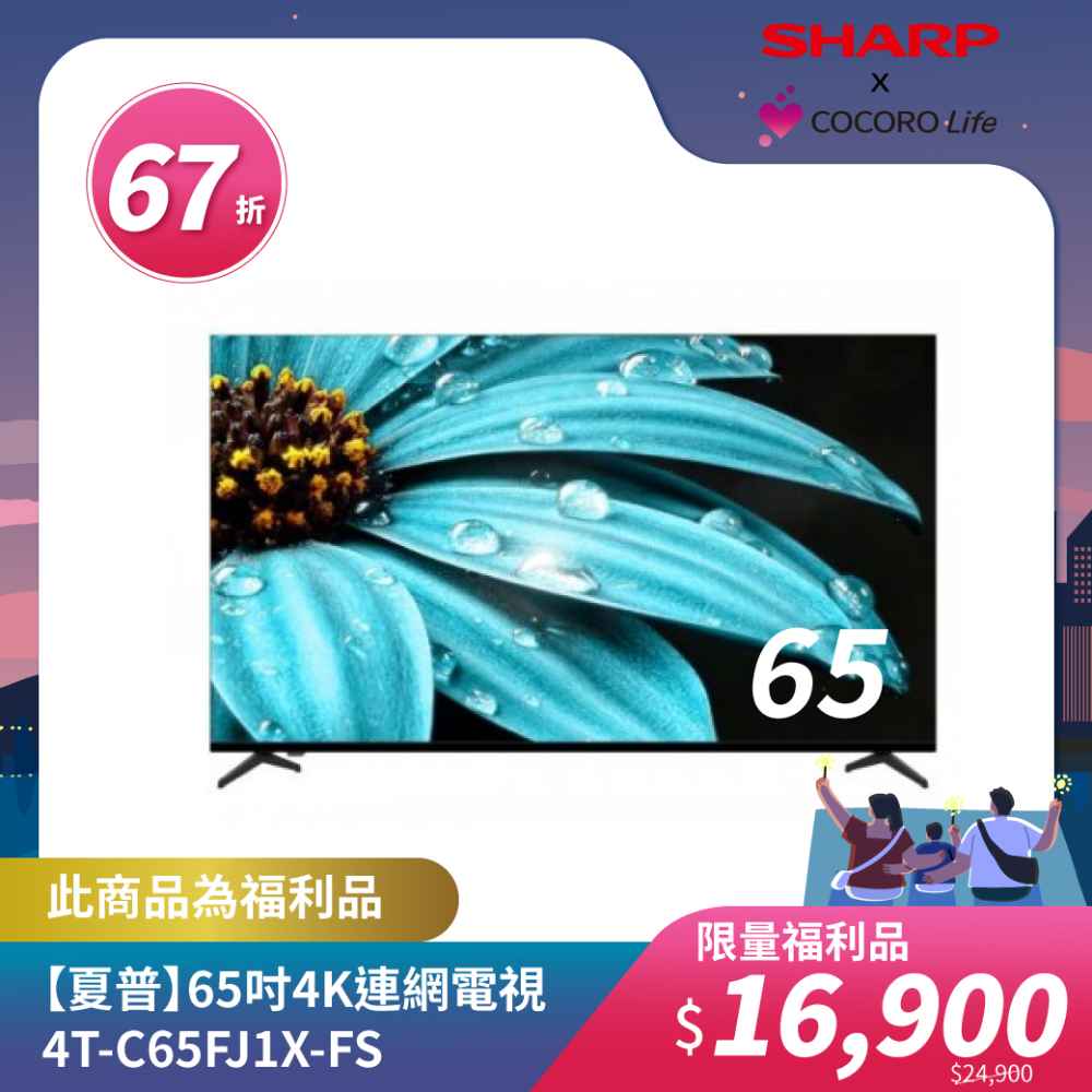限量福利品【夏普】65吋4K連網電視4T-C65FJ1X-FS