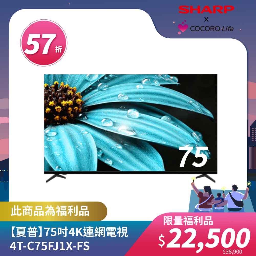 限量福利品【夏普】75吋4K連網電視4T-C75FJ1X-FS