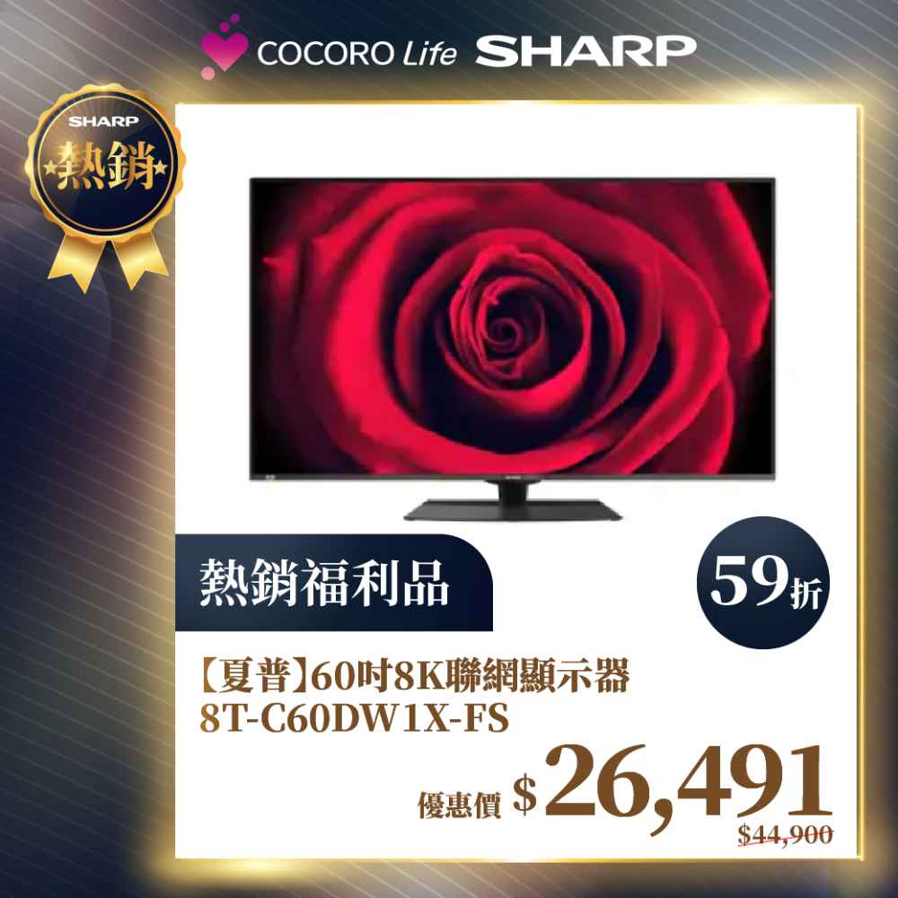 限量福利品【夏普】60吋 8K聯網顯示器 8T-C60DW1X-FS