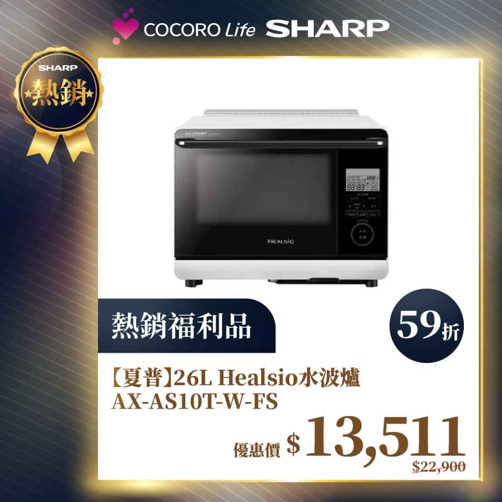 限量福利品【夏普】26L Healsio水波爐 AX-AS10T-W-FS