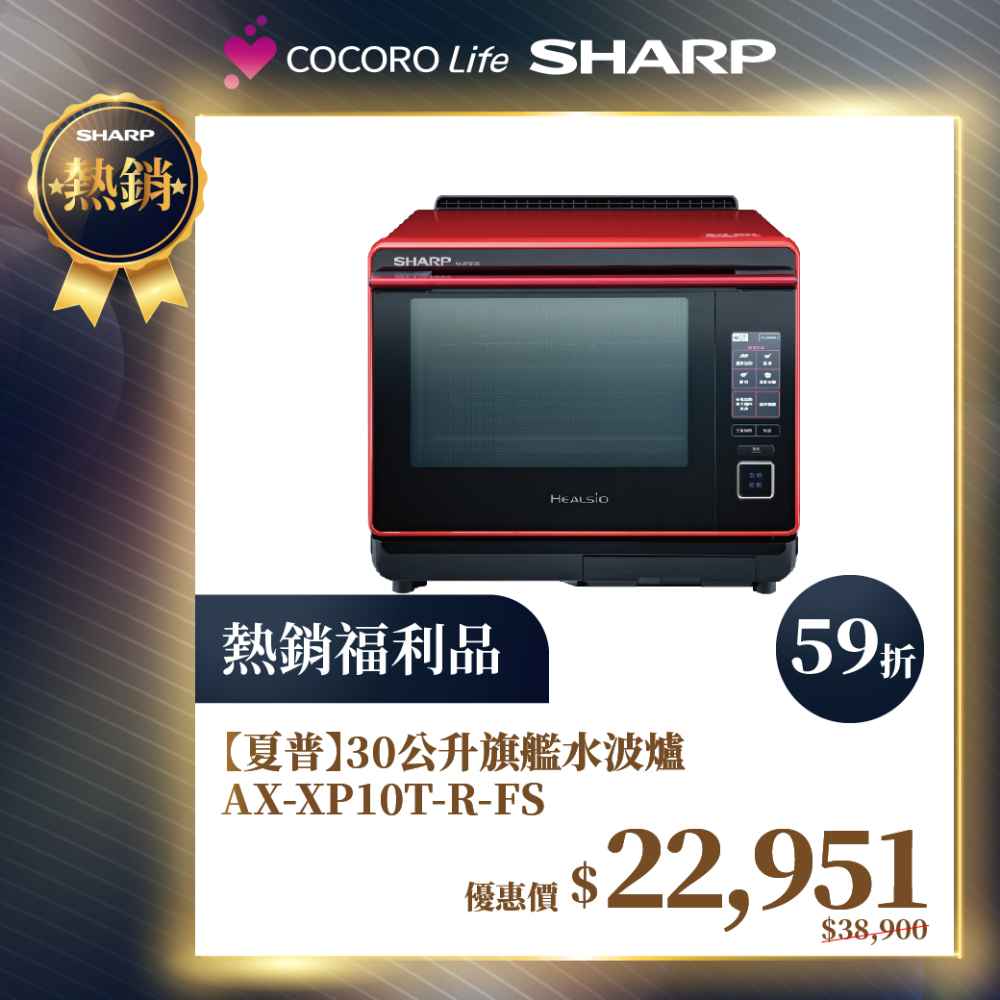限量福利品【夏普】30公升旗艦水波爐 AX-XP10T-R-FS