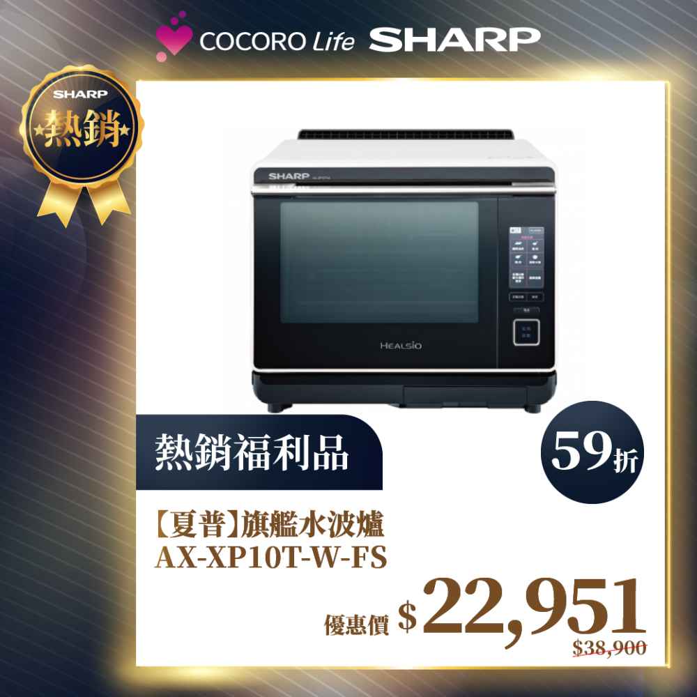 限量福利品【夏普】旗艦水波爐 AX-XP10T-W-FS