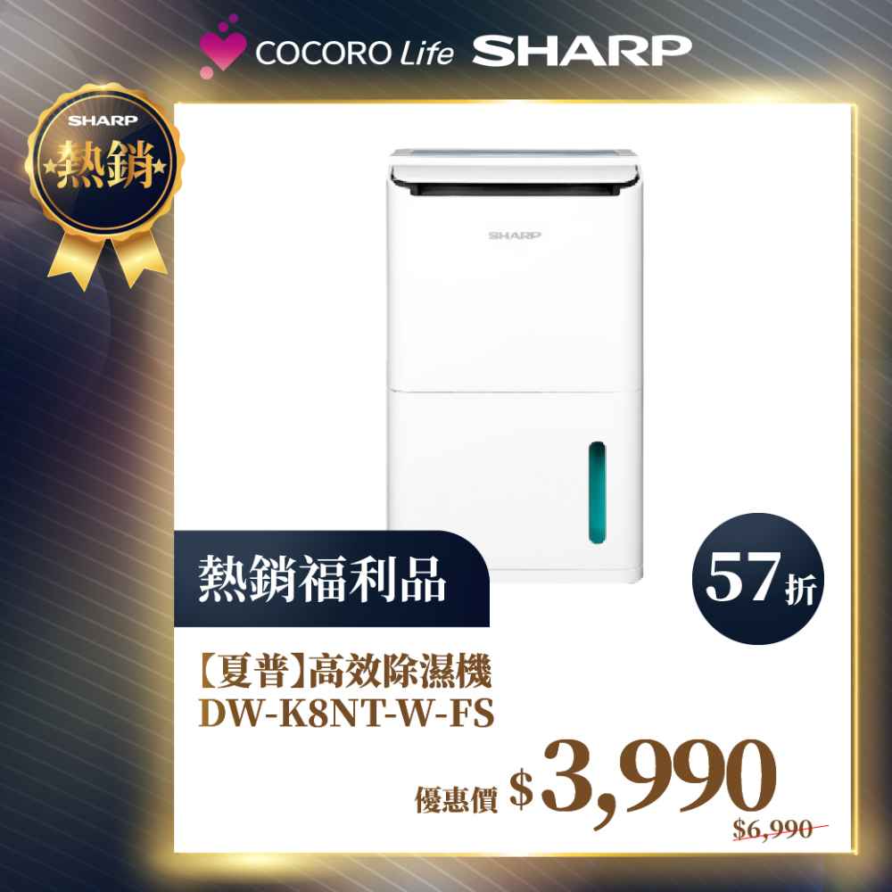 限量福利品【夏普】高效除濕機 DW-K8NT-W-FS
