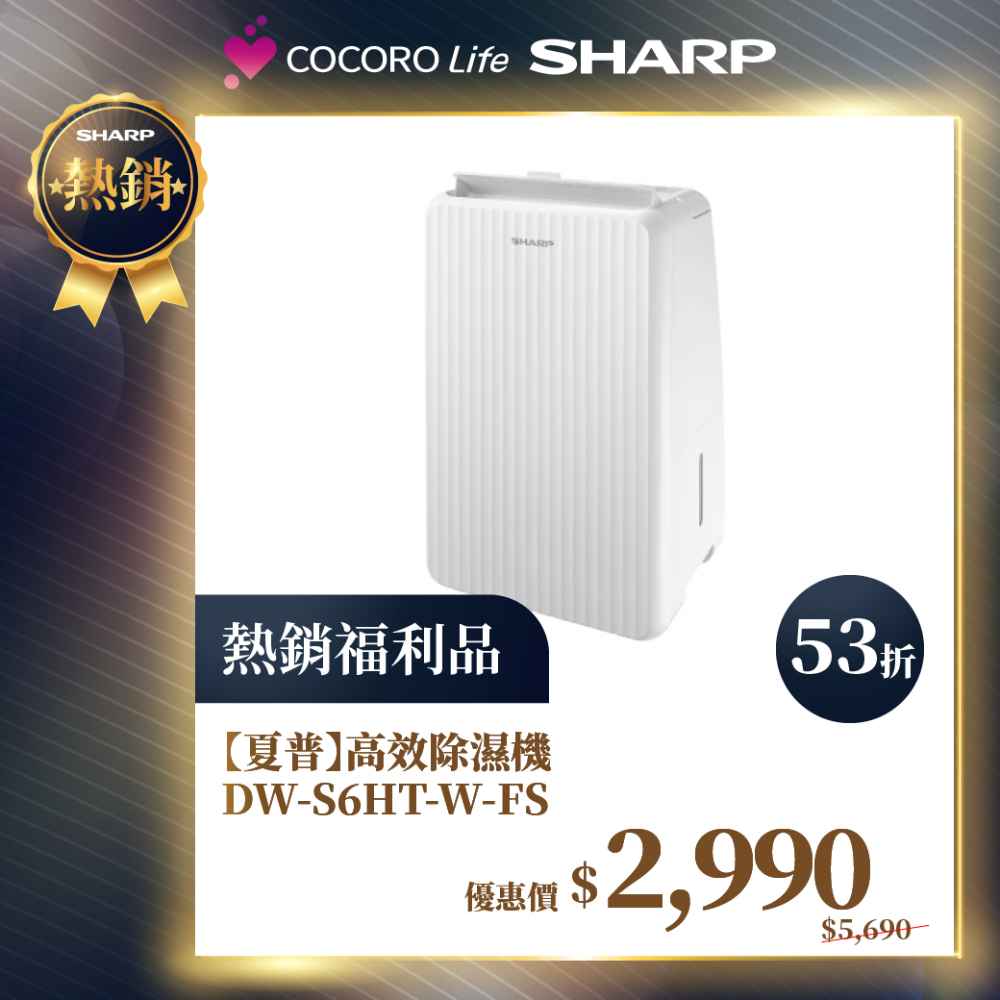 限量福利品【夏普】高效除濕機 DW-S6HT-W-FS