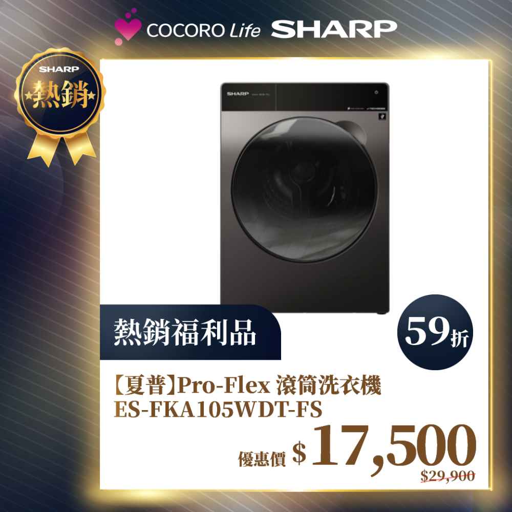 限量福利品【夏普】Pro-Flex 滾筒洗衣機 ES-FKA105WDT-FS