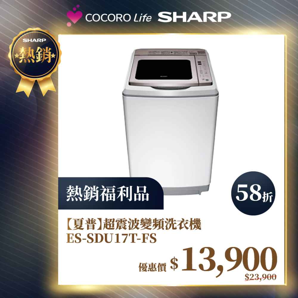 限量福利品【夏普】超震波變頻洗衣機ES-SDU17T-FS