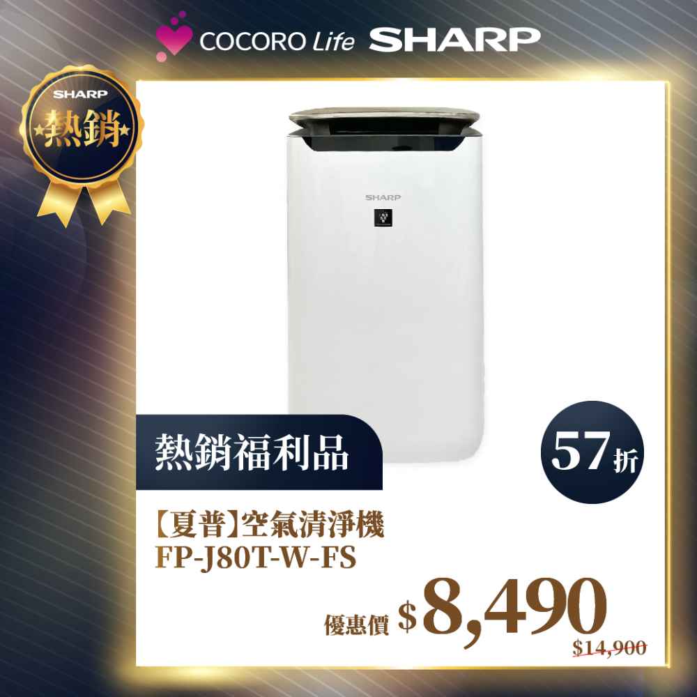 限量福利品 【夏普】空氣清淨機FP-J80T-W-FS