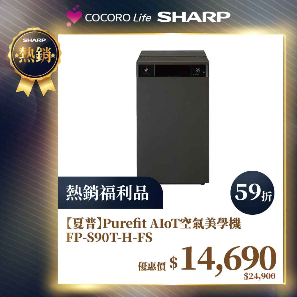 限量福利品【夏普】Purefit AIoT空氣美學機 FP-S90T-H-FS
