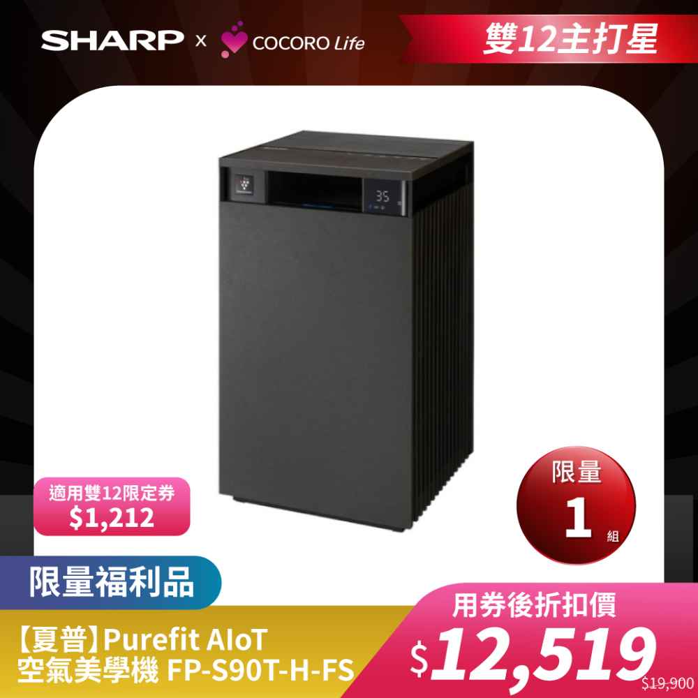 限量福利品【夏普】Purefit AIoT空氣美學機 FP-S90T-H-FS