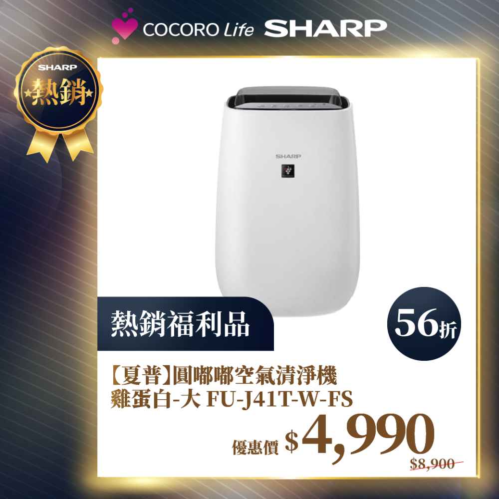 限量福利品【夏普】圓嘟嘟空氣清淨機 雞蛋白 -大 FU-J41T-W-FS 