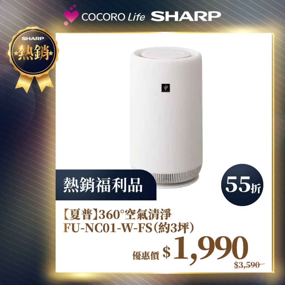 限量福利品【夏普】360°空氣清淨FU-NC01-W-FS（約3坪）