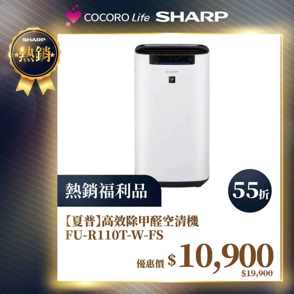 限量福利品【夏普】高效除甲醛空清機 FU-R110T-W-FS
