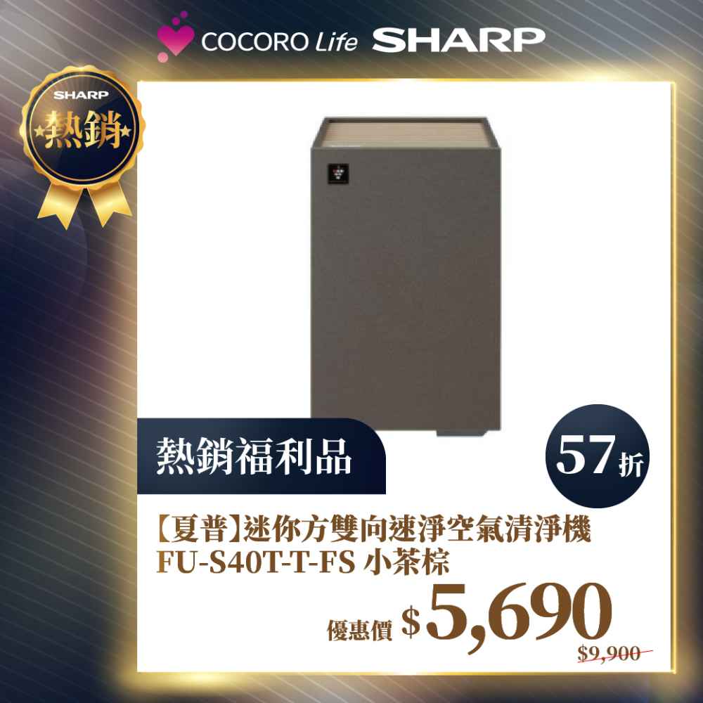 限量福利品【夏普】迷你方雙向速淨空氣清淨機 FU-S40T-T-FS 小茶棕