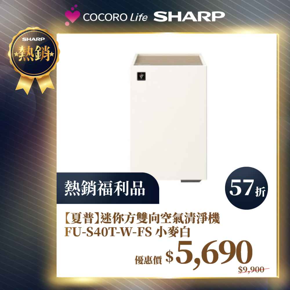 限量福利品【夏普】迷你方雙向空氣清淨機 FU-S40T-W-FS 小麥白