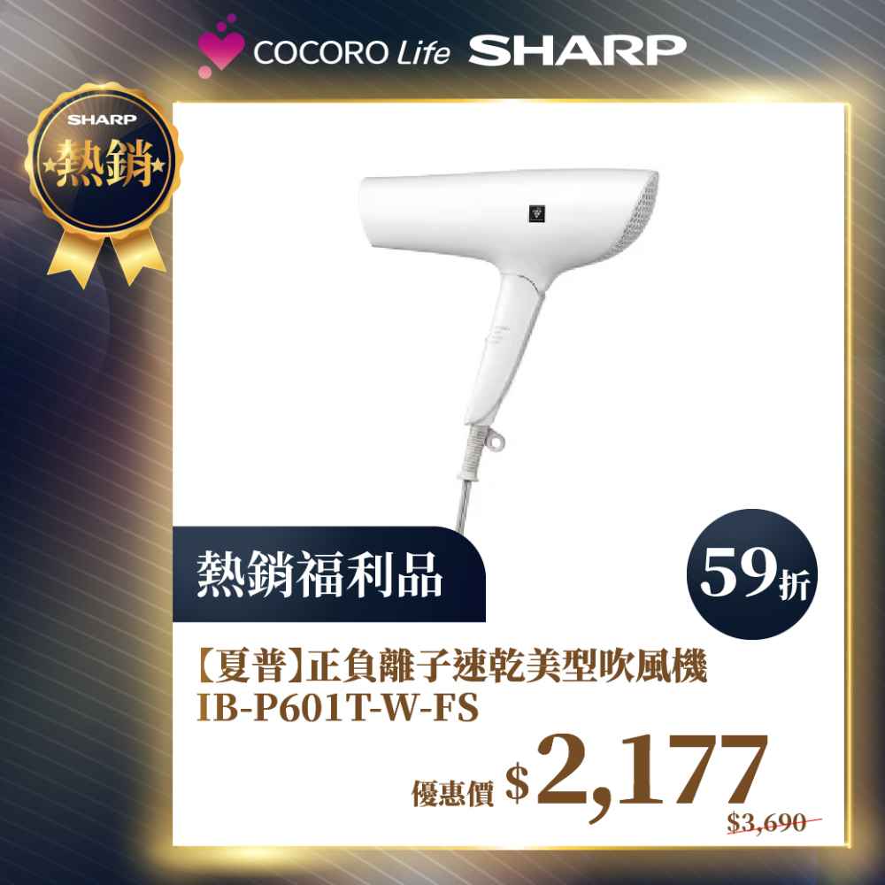 限量福利品【夏普】正負離子 速乾美型吹風機IB-P601T-W-FS