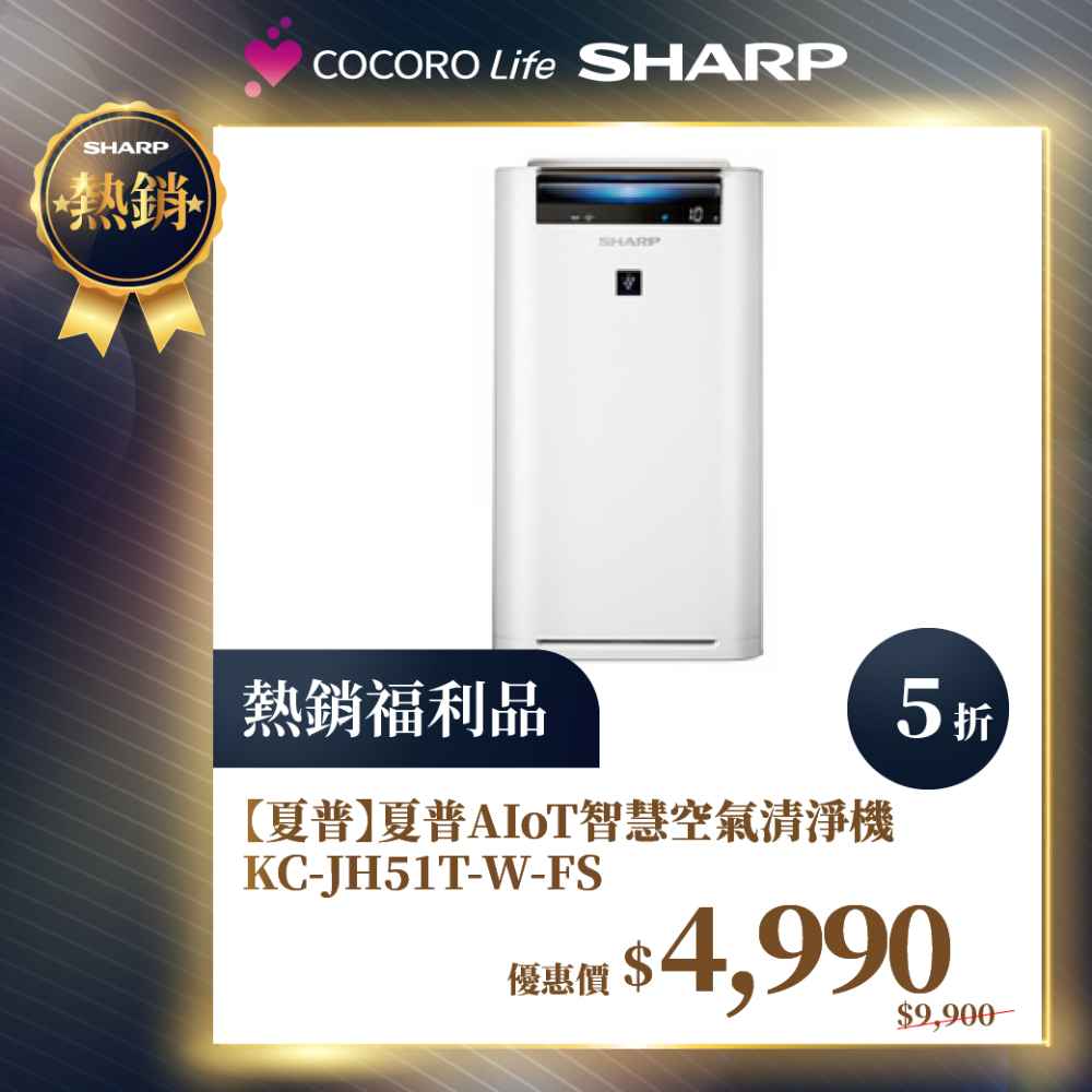 限量福利品【夏普】夏普AIoT智慧空氣清淨機 KC-JH51T-W-FS