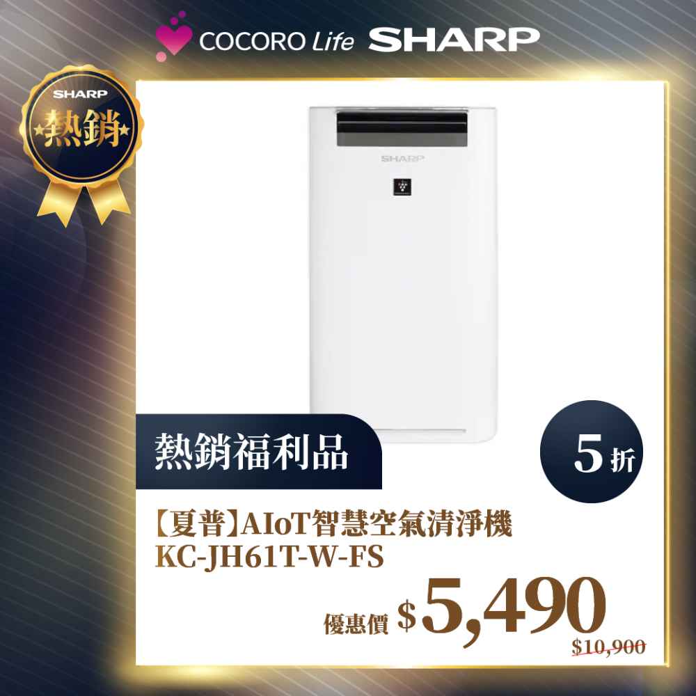 限量福利品【夏普】AIoT智慧空氣清淨機 KC-JH61T-W-FS