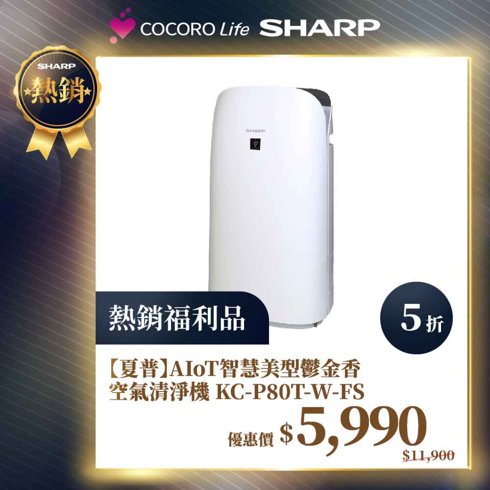 限量福利品【夏普】AIoT智慧美型鬱金香空氣清淨機 KC-P80T-W-FS