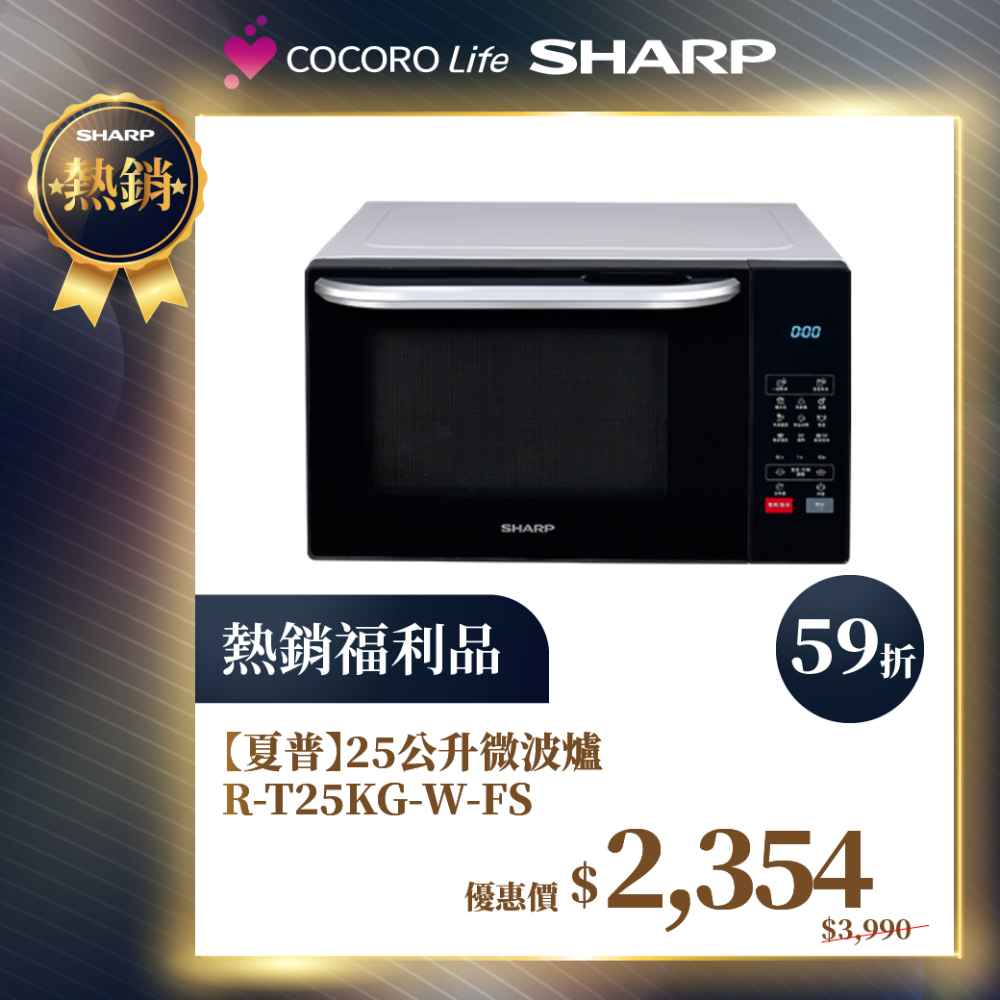 限量福利品【夏普】25公升微波爐 R-T25KG-W-FS