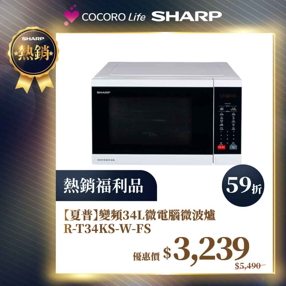 限量福利品 【夏普】變頻34L微電腦微波爐 R-T34KS-W-FS