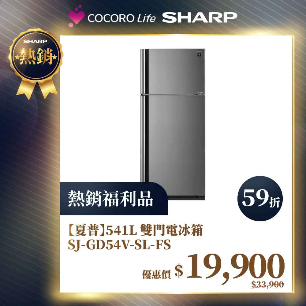 限量福利品【夏普】541L 雙門電冰箱 SJ-GD54V-SL-FS