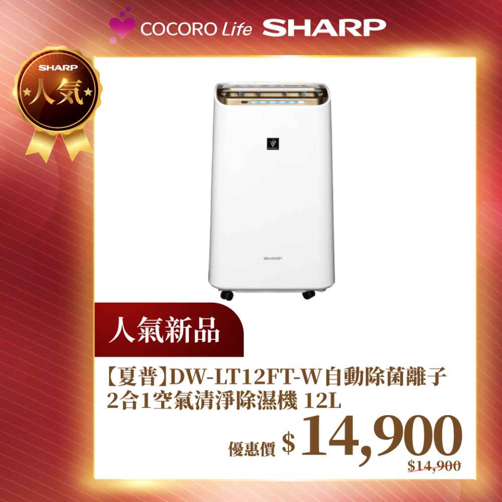 【夏普】DW-LT12FT-W 自動除菌離子2合1空氣清淨除濕機 12L