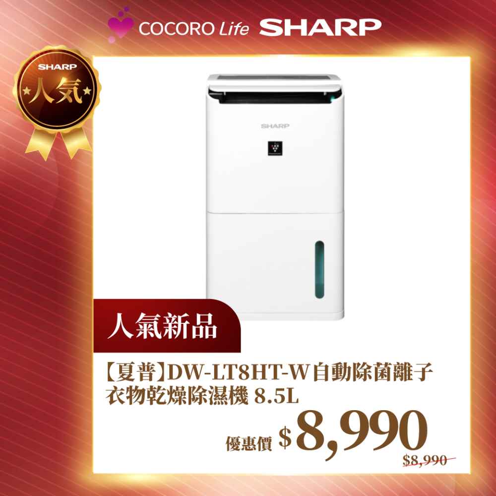 【夏普】DW-LT8HT-W 自動除菌離子衣物乾燥除濕機  8.5L