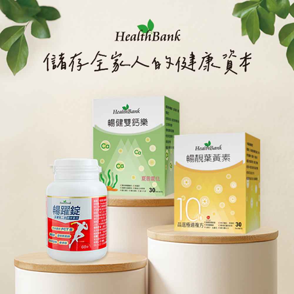 【HealthBank健康銀行】體驗組-暢躍錠/葉黃素/鈣粉各1