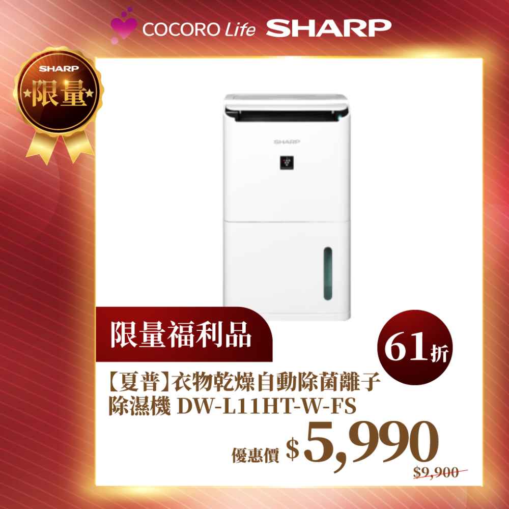 限量福利品【夏普】衣物乾燥自動除菌離子除濕機 DW-L11HT-W-FS