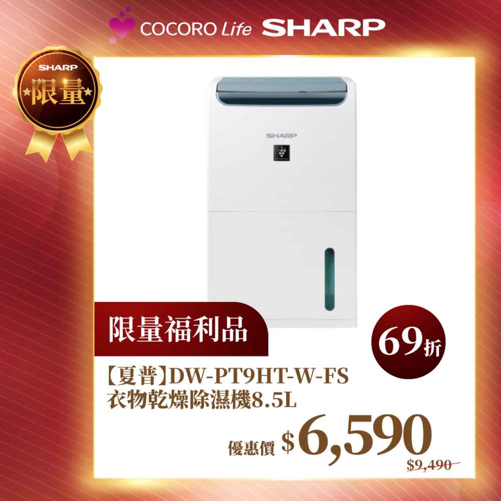 限量福利品【夏普】DW-PT9HT-W-FS 衣物乾燥除濕機 8.5L