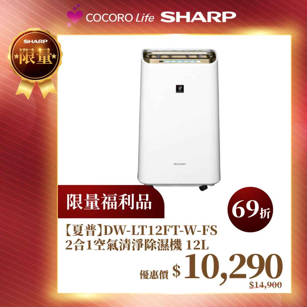 限量福利品【夏普】DW-LT12FT-W-FS 2合1空氣清淨除濕機 12L