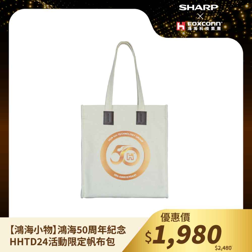 鴻海小物【HH】鴻海50周年紀念HHTD24活動限定帆布包 