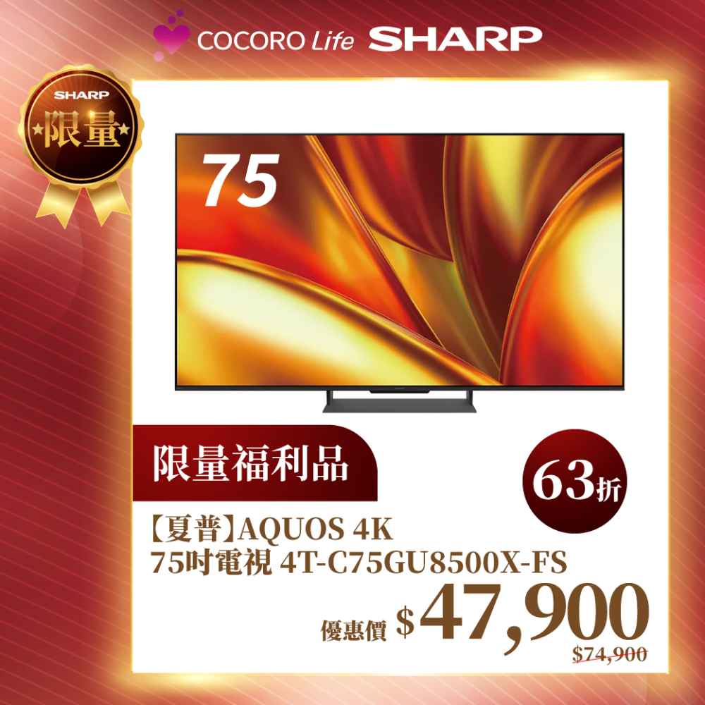 限量福利品【夏普】AQUOS 4K 75吋電視 4T-C75GU8500X-FS