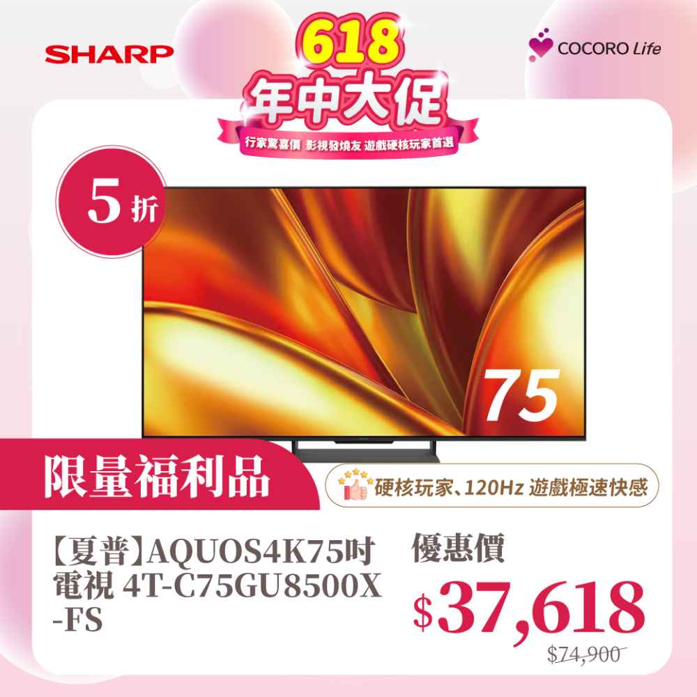 限量福利品【夏普】AQUOS 4K 75吋電視 4T-C75GU8500X-FS