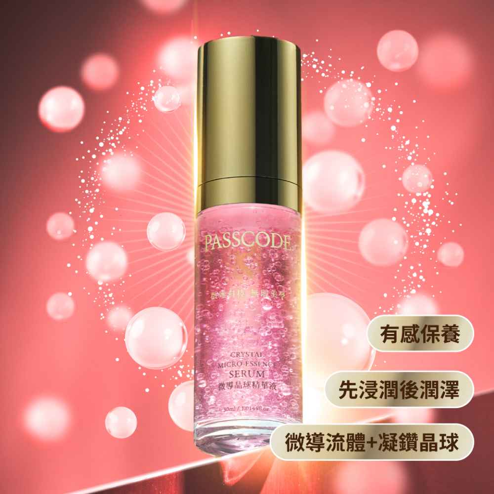 【PASSCODE】微導晶球精華液30ml - 抗老修護 微導流體技術
