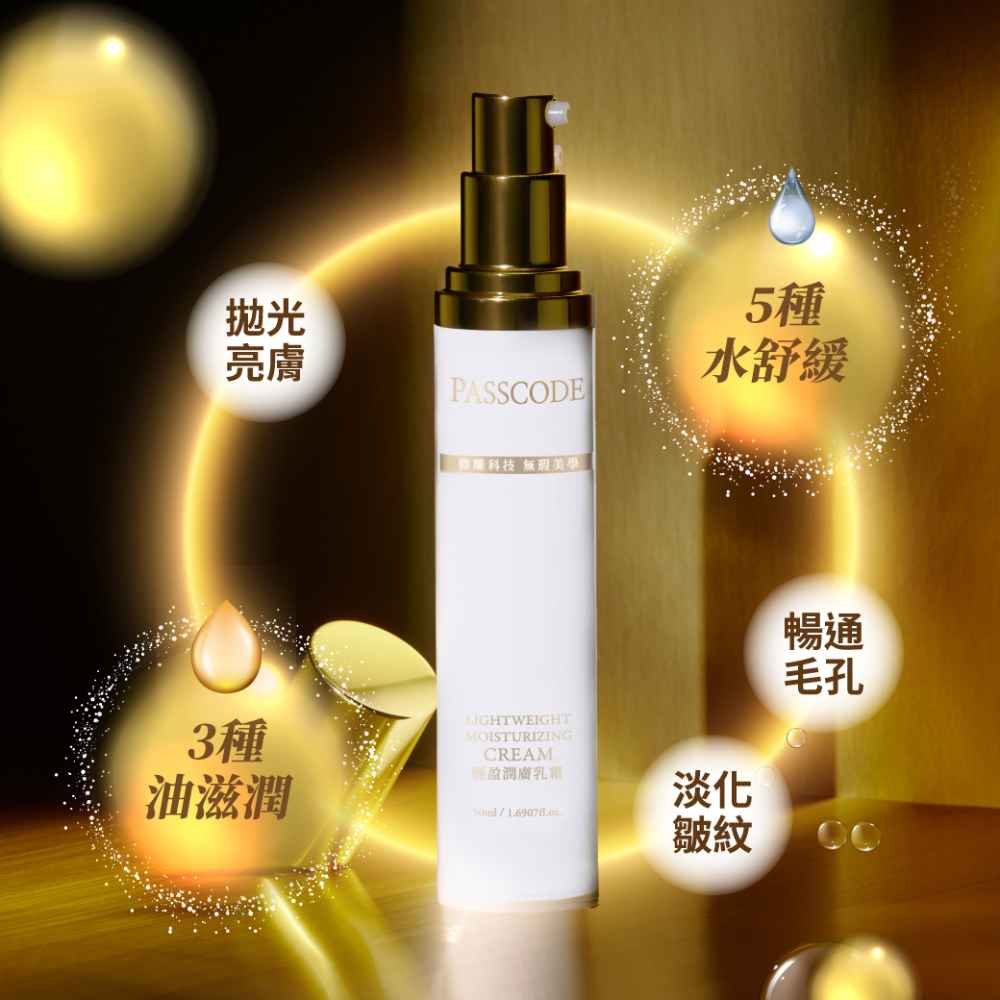 【PASSCODE】輕盈潤膚乳霜50ml - 抗老緊緻 0.3% A醇添加