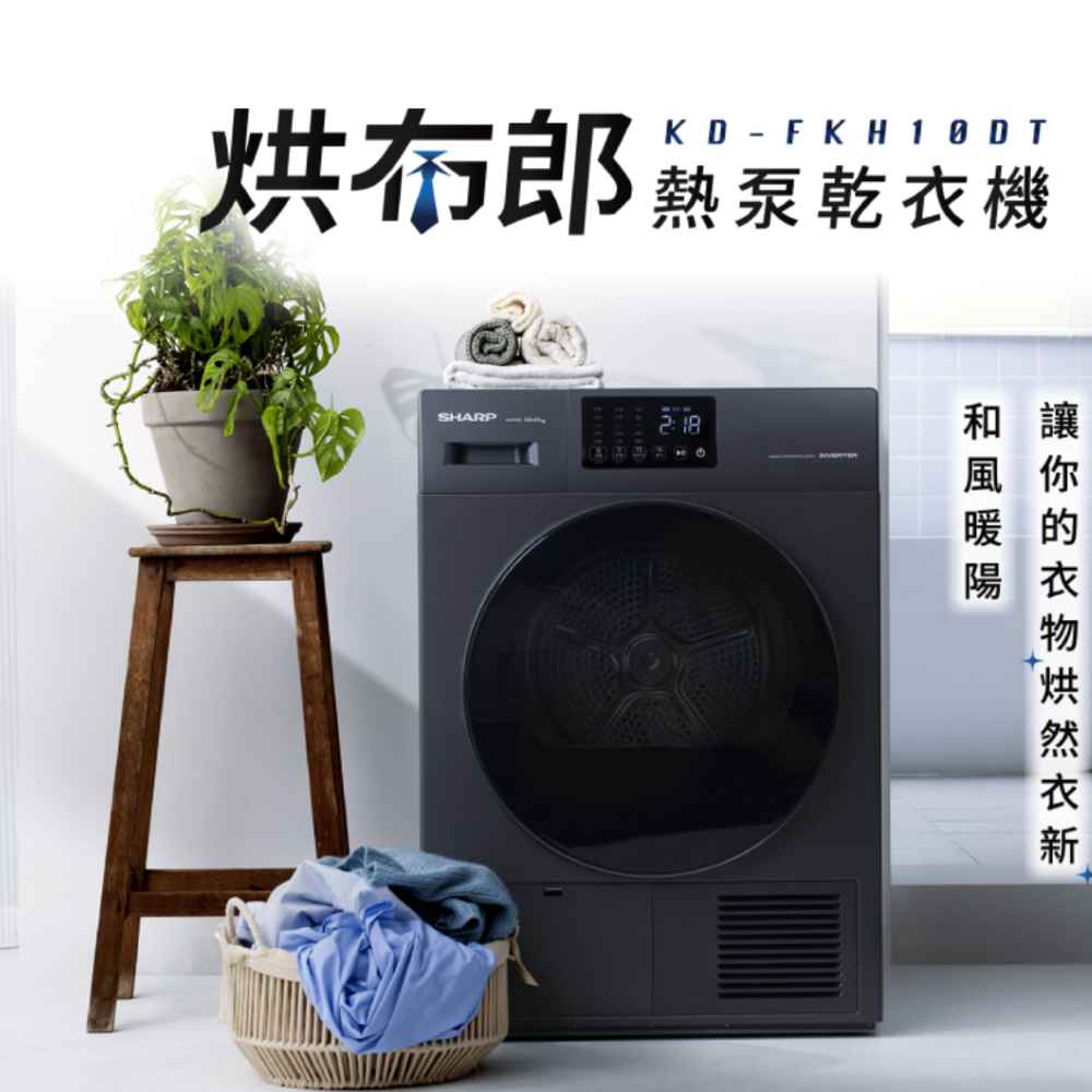 【夏普】烘布郎 10KG 滾筒乾衣機 KD-FKH10DT 