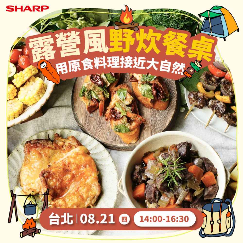 夏普廚藝教室【台北08/21】水波爐/零水鍋體驗專用券