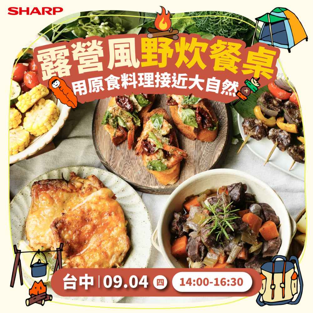 夏普廚藝教室【台中09/04】水波爐/零水鍋體驗專用券