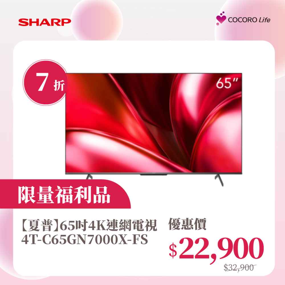 限量福利品【夏普】65吋4K連網電視4T-C65GN7000X-FS