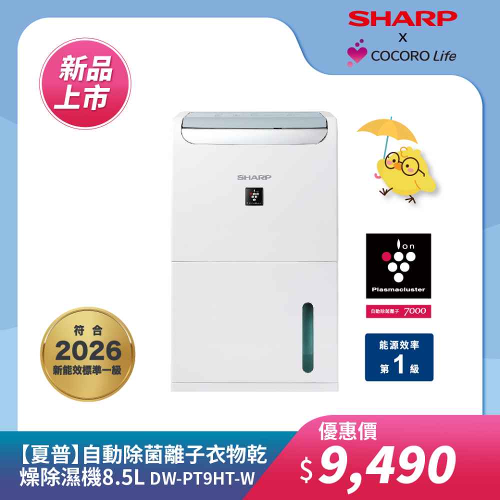 【夏普】DW-PT9HT-W 自動除菌離子衣物乾燥除濕機 8.5L