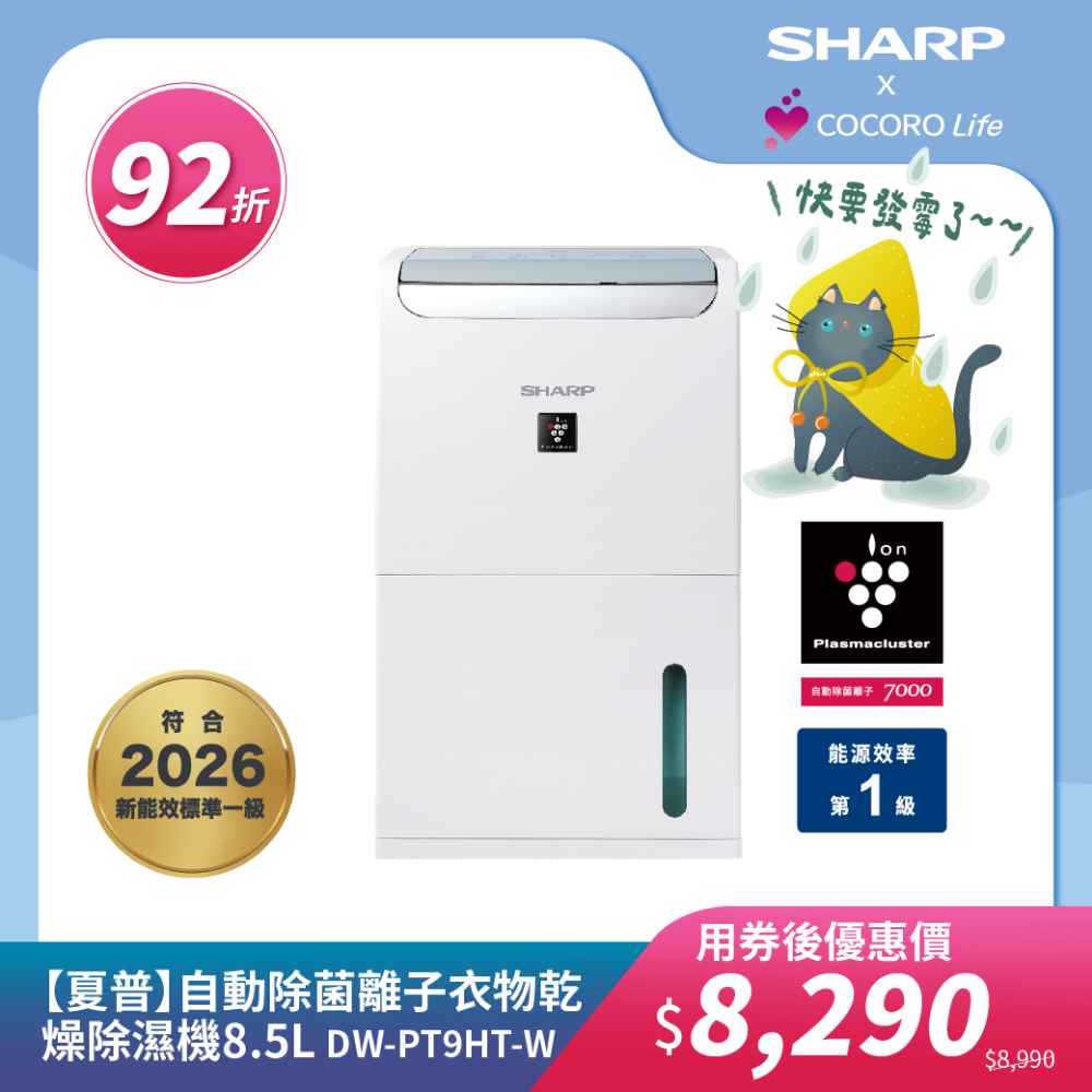 【夏普】DW-PT9HT-W 自動除菌離子衣物乾燥除濕機 8.5L