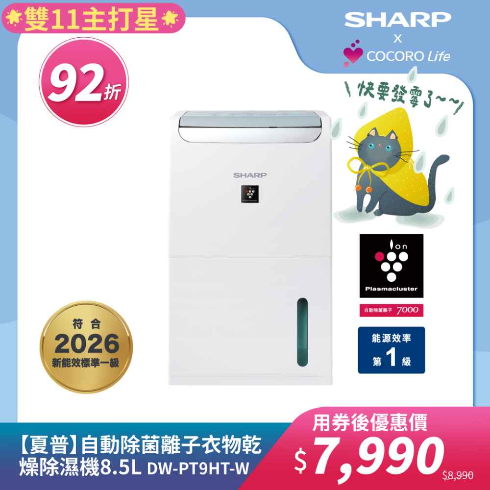 【夏普】DW-PT9HT-W 自動除菌離子衣物乾燥除濕機 8.5L