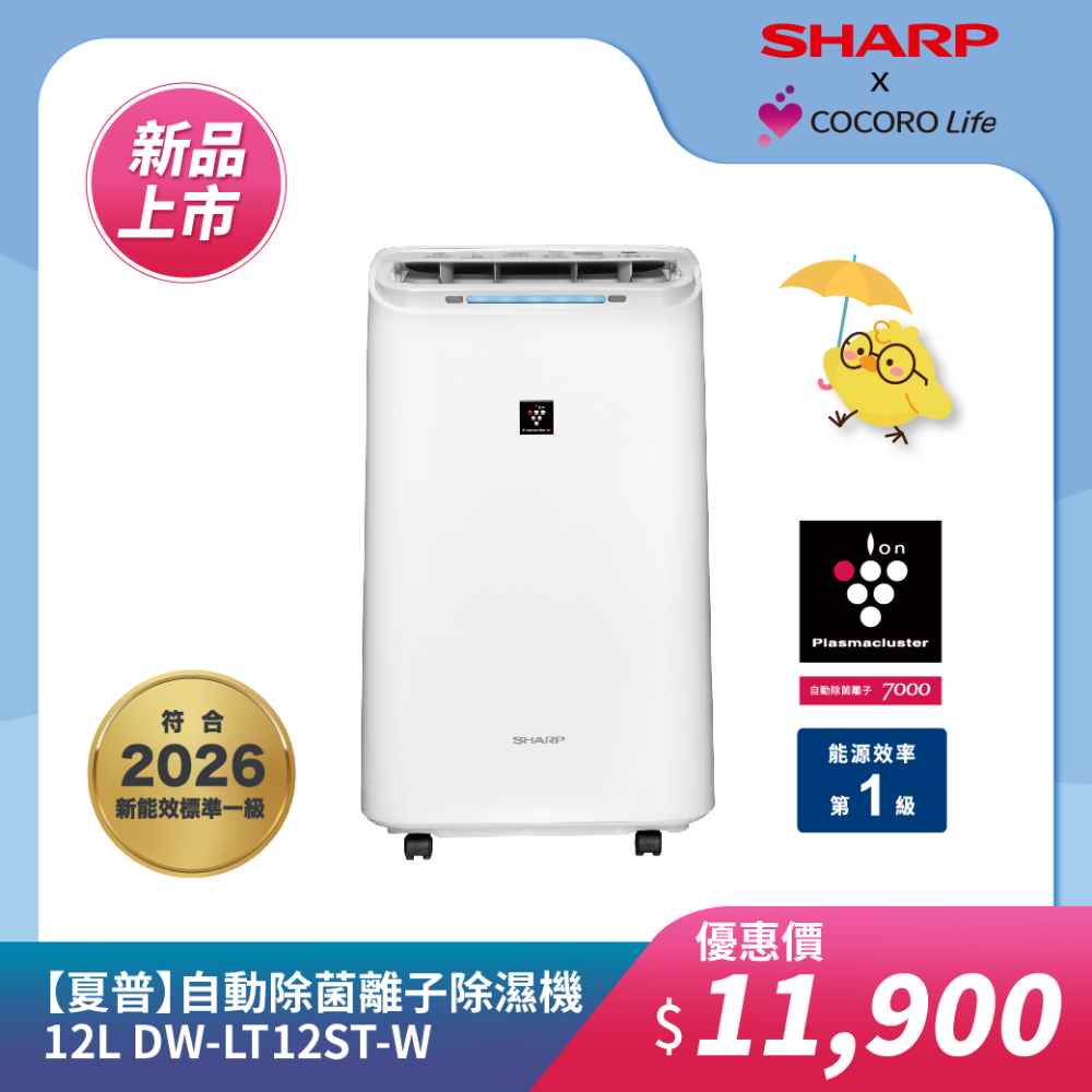 【夏普】DW-LT12ST-W 自動除菌離子除濕機 12L