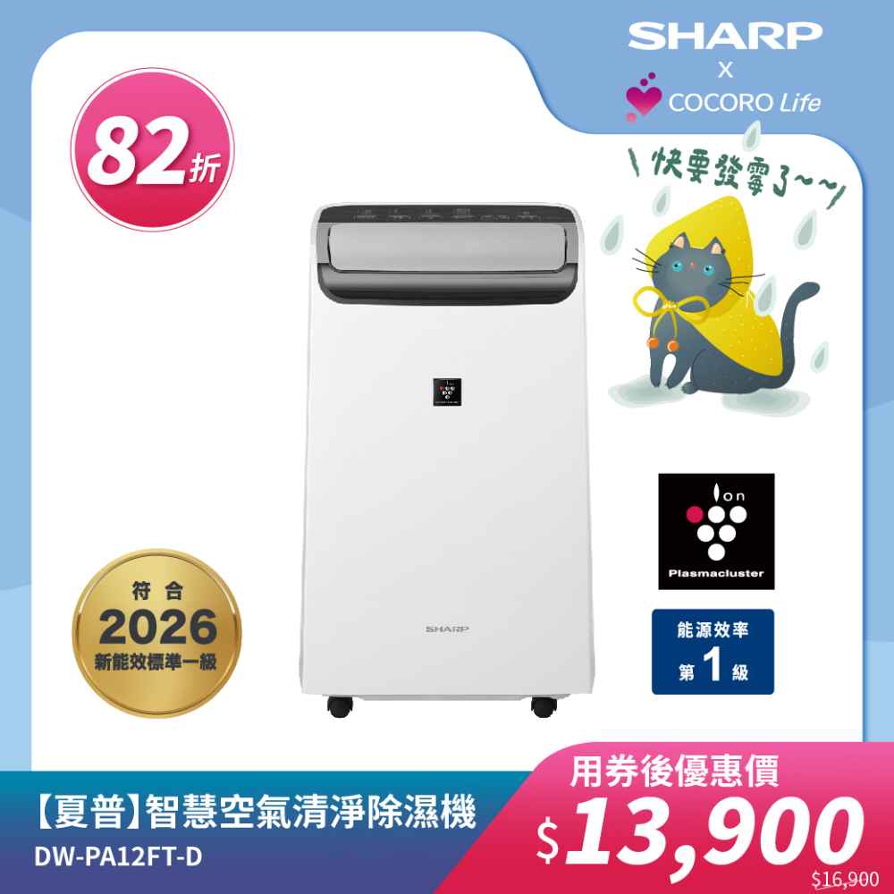 【夏普】DW-PA12FT-D  智慧空氣清淨除濕機