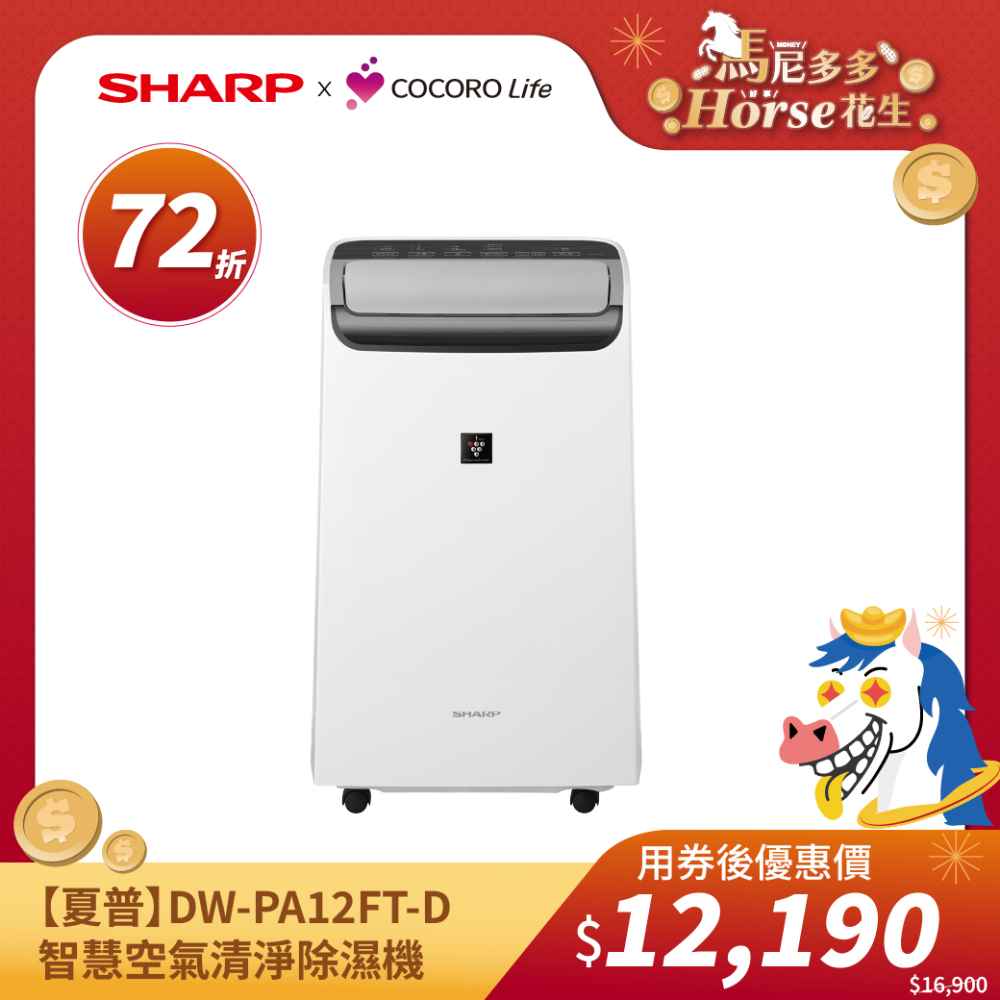 【夏普】DW-PA12FT-D  智慧空氣清淨除濕機