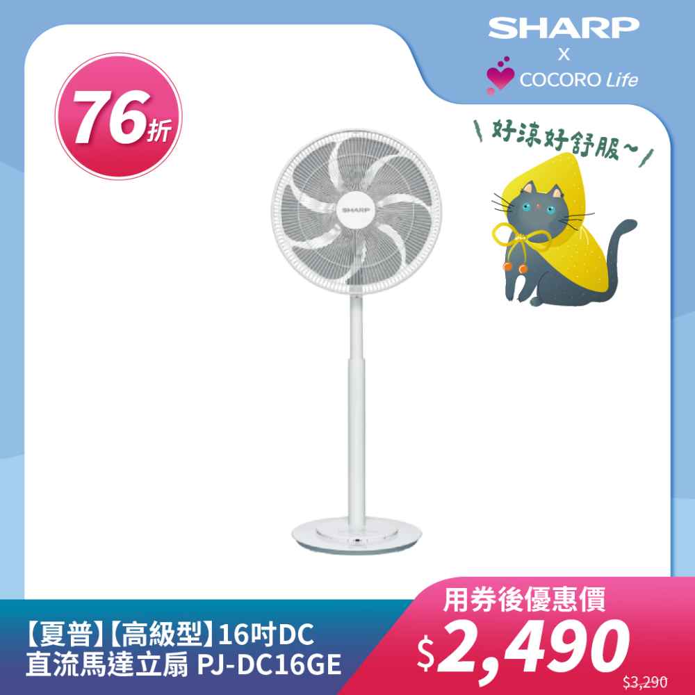 【夏普】【高級型】16吋DC直流馬達立扇 PJ-DC16GE