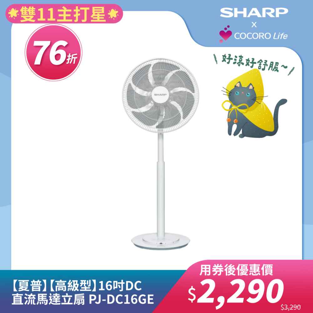 【夏普】【高級型】16吋DC直流馬達立扇 PJ-DC16GE
