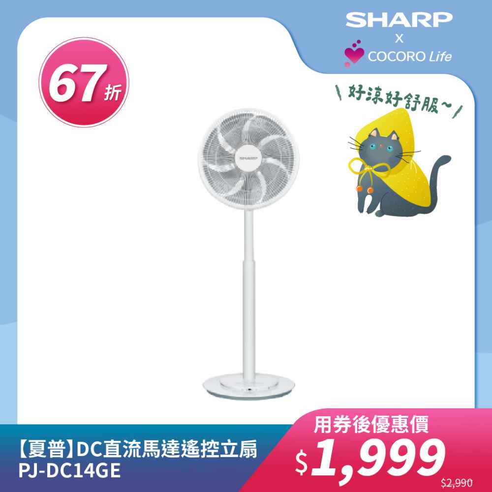【夏普】DC直流馬達遙控立扇 PJ-DC14GE 